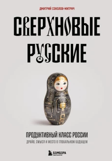 Сверхновые русские. Продуктивный класс России. Драйв смысл и место в глобальном будущем