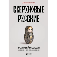 Сверхновые русские. Продуктивный класс России. Драйв смысл и место в глобальном будущем