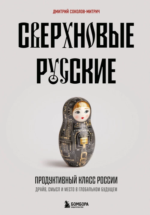 Сверхновые русские. Продуктивный класс России. Драйв смысл и место в глобальном будущем