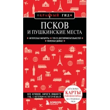 Псков и Пушкинские места