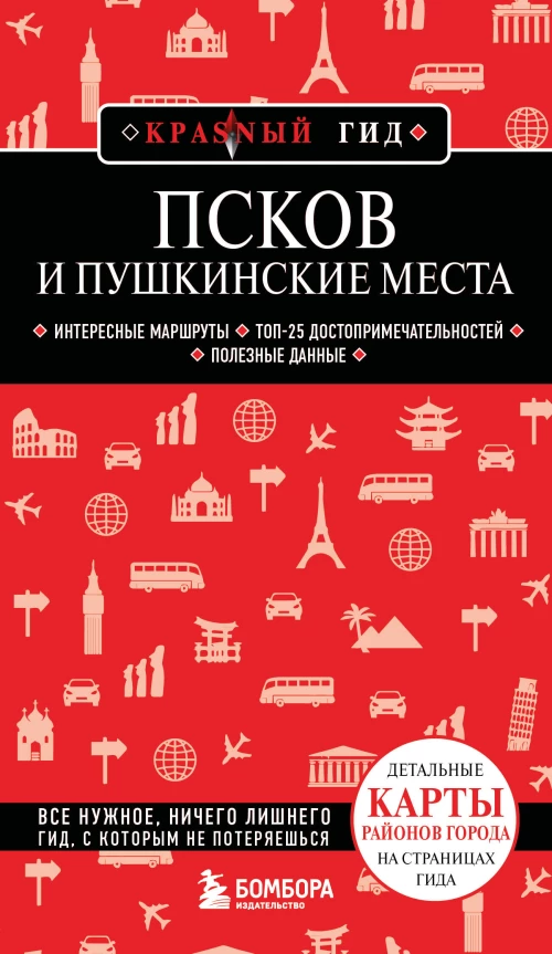 Псков и Пушкинские места