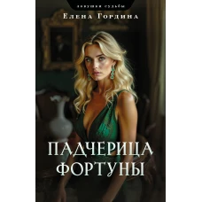 Падчерица Фортуны