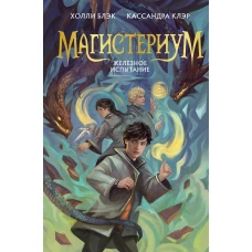 Железное испытание (#1) (Новое оформление)