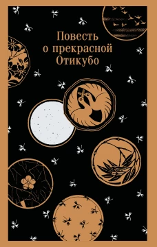 Повесть о прекрасной Отикубо