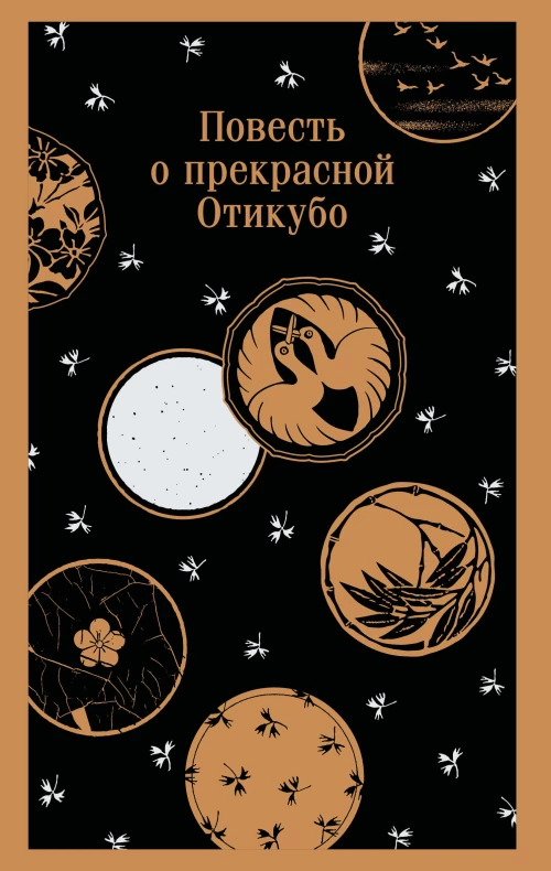 Повесть о прекрасной Отикубо