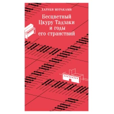 Бесцветный Цкуру Тадзаки и годы его странствий