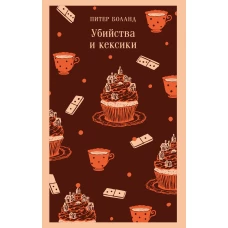 Убийства и кексики. Детективное агентство &laquo;Благотворительный магазин&raquo; (#1)