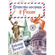 Путешествие иностранца в России