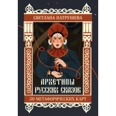 Архетипы русских сказок. 50 метафорических карт