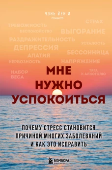 Мне нужно успокоиться. Почему стресс становится причиной многих заболеваний и как это исправить