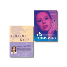 Тренинг саморазвития от психолога Юлии Ивлиевой. Набор из книги и блокнота: Ты причина + Вопросы к себе (ИК)