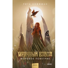 Мрачный Взвод. Моровое поветрие