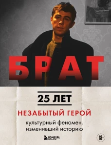 БРАТ. Незабытый герой. Культурный феномен изменивший историю (новое оформление)