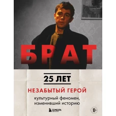 БРАТ. Незабытый герой. Культурный феномен изменивший историю (новое оформление)
