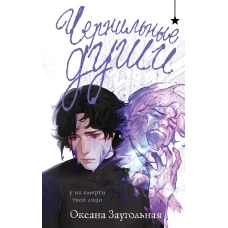 Чернильные души