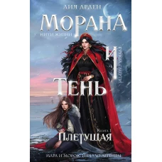 Морана и Тень. Плетущая