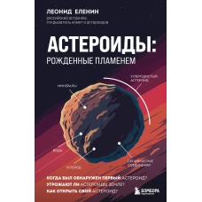 Астероиды: рожденные пламенем