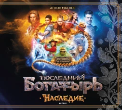 Артбук «Последний богатырь. Наследие»