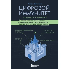 Цифровой иммунитет: защита от киберугроз. Практическое руководство по кибергигиене и устойчивости систем для специалистов по ИБ