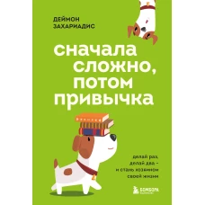 Сначала сложно потом привычка. Делай раз делай два и стань хозяином своей жизни
