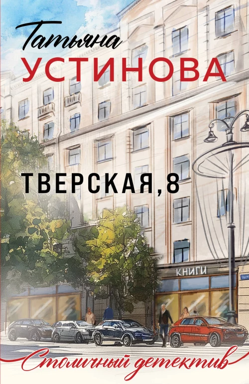 Тверская 8