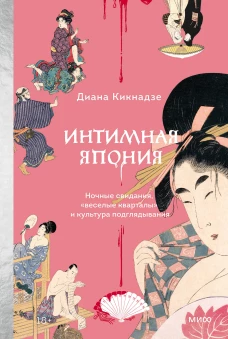 Интимная Япония. Ночные свидания «веселые кварталы» и культура подглядывания
