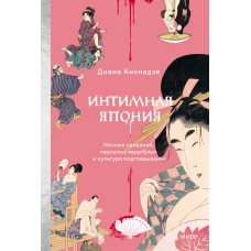 Интимная Япония. Ночные свидания &laquo;веселые кварталы&raquo; и культура подглядывания