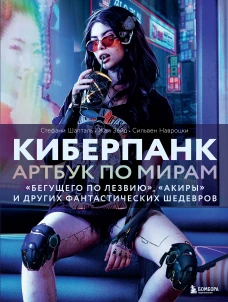 Киберпанк. Артбук по мирам &laquo;Бегущего по лезвию&raquo; &laquo;Акиры&raquo; и других фантастических шедевров