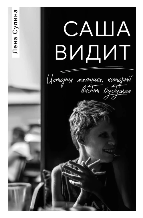 Саша видит. История мальчика который видит будущее