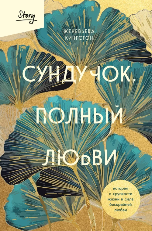 Сундучок полный любви. История о хрупкости жизни и силе бескрайней любви