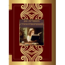 200 лучших стихотворений