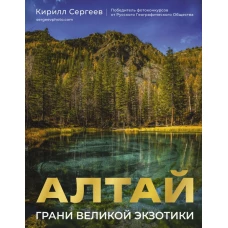 Алтай: Грани Великой Экзотики