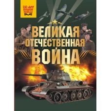 Великая Отечественная война