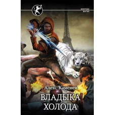 Владыка Холода