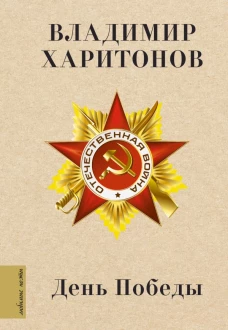 День Победы