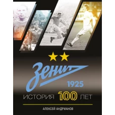 Зенит. История 100 лет