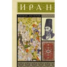 Иран. Полная история