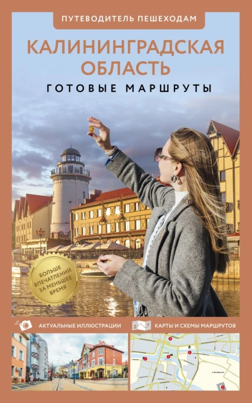 Калининградская область. Путеводитель пешеходам