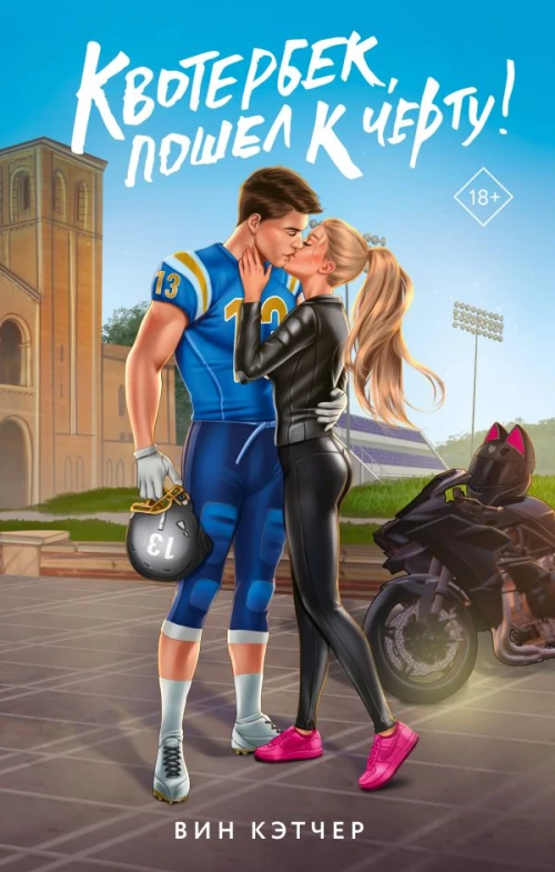 Квотербек пошел к черту!