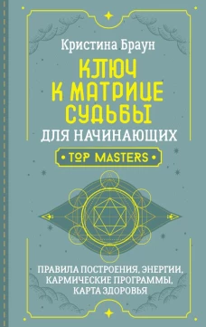 Ключ к Матрице судьбы для начинающих. Правила построения энергии кармические программы карта здоровья