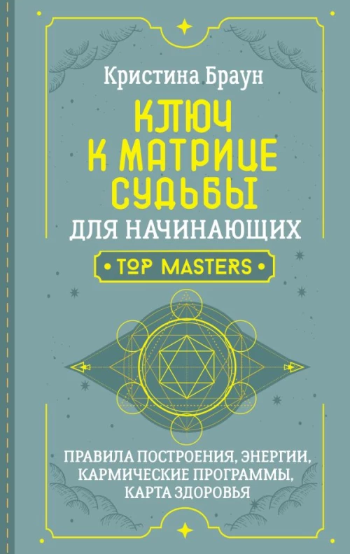 Ключ к Матрице судьбы для начинающих. Правила построения энергии кармические программы карта здоровья