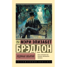 Ледяные объятия