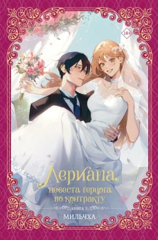 Лериана невеста герцога по контракту. Книга 3 (новелла)