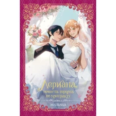 Лериана невеста герцога по контракту. Книга 3 (новелла)