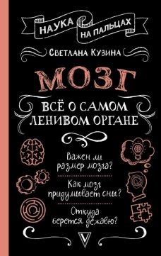 Мозг. Всё о самом ленивом органе