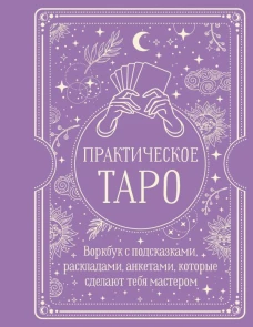 Практическое Таро. Воркбук с подсказками раскладами анкетами которые сделают тебя мастером