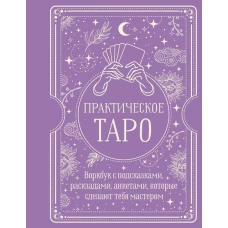 Практическое Таро. Воркбук с подсказками раскладами анкетами которые сделают тебя мастером