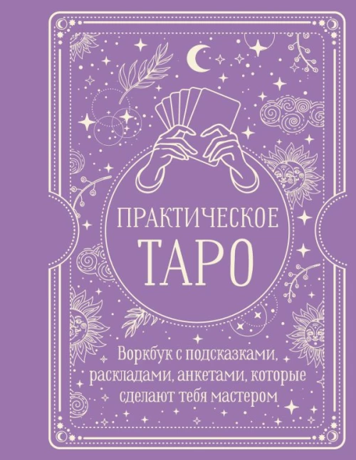 Практическое Таро. Воркбук с подсказками раскладами анкетами которые сделают тебя мастером