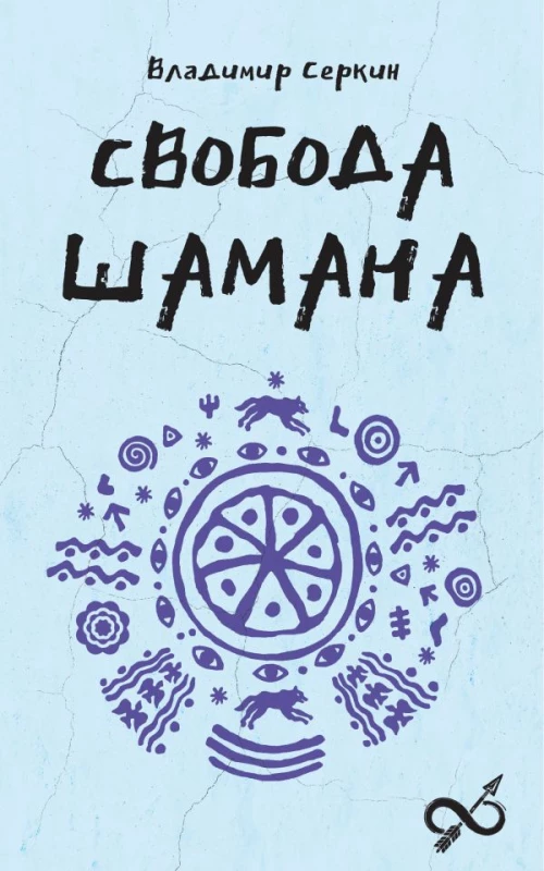 Свобода Шамана