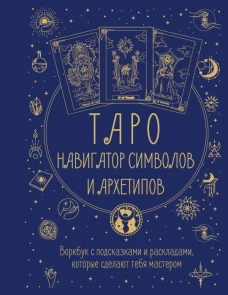 Таро: Навигатор символов и архетипов. Воркбук с подсказками и раскладами которые сделают тебя мастером